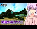 【ARK,MOD】#03,ボスの巨大ワニをテイムするARK (ARK Abyss)【ソフトウェアトーク実況プレイ】