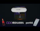 【実況】過去も現在も未来も此処に或るライブアライブPart46