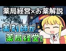 【実況×薬学解説】薬剤師マキの挑む薬局経営 #1【VOICEROID実況】