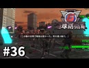 【ゆっくり実況】超スーパー元民間人 その36【地球防衛軍6】