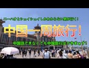 【ゆっくり実況】ニーハオとシェイシェイしかできない男が行く、中国一周旅行　中国語ができなくても中国旅行はできます。　北京　上海　南京　南昌　井岡山　長沙　遵義　成都　会寧　延安　石家荘　西柏坡