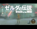 【ゆっくり実況】足跡モードで振り返るゼルダの伝説Breath of the Wild#前編