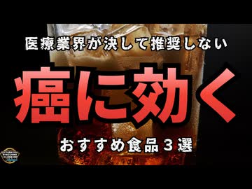 気になったニュース◆医療・製薬業界が決して推奨しない『がんと戦う驚きの食品3選』