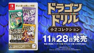 男児にダントツ人気のドリルがゲーム化！『ドラゴンドリル 小2コレクション』最新プロモーション映像公開！
