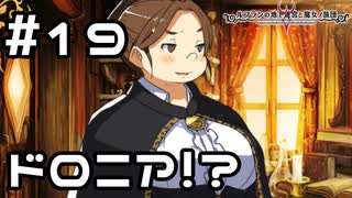 【実況】パン屋の姿になったドロニア【ルフランの地下迷宮と魔女ノ旅団】 #19