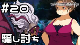 【実況】魔女殺し【ルフランの地下迷宮と魔女ノ旅団】 #20