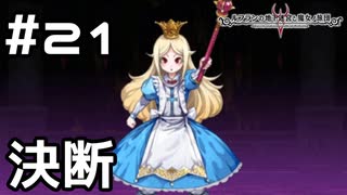 【実況】決断の時【ルフランの地下迷宮と魔女ノ旅団】 #21