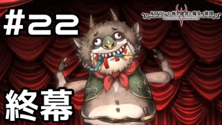 【実況】人形劇の終幕【ルフランの地下迷宮と魔女ノ旅団】 #22