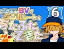 ポケモンSVでダブルレートをあたふたしてきた 6【vsへたれさん】