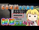 【実況×薬学解説】薬剤師マキの挑む薬局経営 #2【VOICEROID実況】