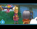 【DQ9＊実況】全力で守るために初見で大冒険！第三章
