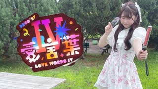 【まさと生誕】愛言葉Ⅳ 踊ってみた【ゆなたろす】