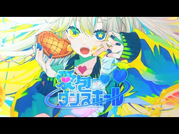 【誕生日に】  愛包ダンスホール 歌ってみた 【ココア】