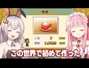 琴葉茜と紲星あかりとコーヒーに牛乳を入れる大発明【喫茶ブレンド物語 #3】