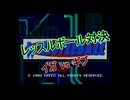 【MD】レッスルボール対決 イガvsギブ
