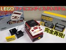 【LEGO】レゴでファミコンのディスクシステム作ってみた【ゆっくり】