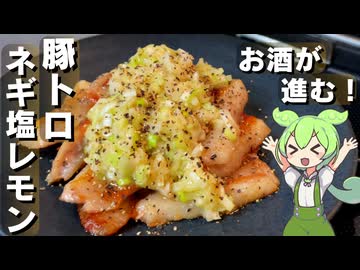 【お酒に合う！】豚トロのネギ塩レモン作ってみた【今日のおつまみ】