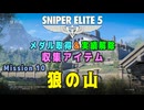 【Sniper Elite 5】 収集アイテム全入手 (Mission 10 - 狼の山)