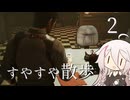 【CeVIO実況】すやすや散歩 2【サイコブレイク2】
