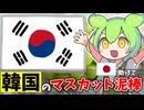 【ずんだもん解説】韓国が日本のマスカットを栽培している件についてずんだもんが解説します【ゆっくり解説】