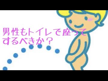 男性もトイレで座ってするべきかどうかについて