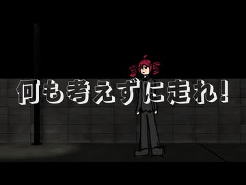 何も考えずに走れ！ / LPSE倶楽部 feat. 重音テトSV