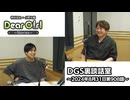 【公式】神谷浩史・小野大輔のDear Girl〜Stories〜 第908話 DGS裏談話室 (2024年8月31日放送分)
