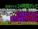 【24時間テレビ】やす子以外はギャラもらってると判明して批判殺到w立役者のやす子から痛烈に暴露されてしまうwボランティア募集するのに演者にはギャラがヤバすぎるw