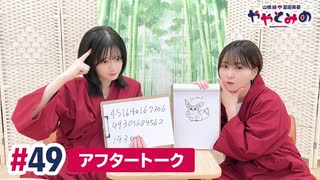 【高画質】ややとみの『ラララ言えるかな？ただの数字～』第49回アフタートーク