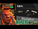 【サモラン】今回の編成あまりにも射程短くて草【スプラトゥーン3】