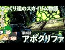 【ゆっくり実況】ゆっくり達のスカイリム物語竜人の章第五話アポクリファ【SkyrimSE】