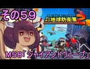 四角い地球を救うリス【59】M58 ジャイアントウェーブ【デジボク地球防衛軍２】
