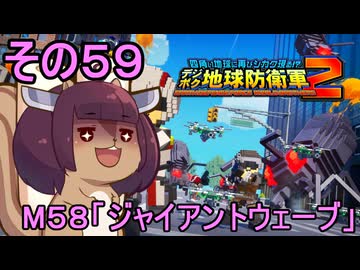 四角い地球を救うリス【59】M58 ジャイアントウェーブ【デジボク地球防衛軍２】
