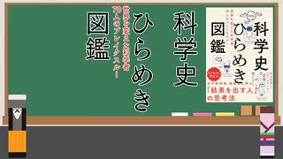 【本紹介】科学史ひらめき図鑑【VOICEROID】