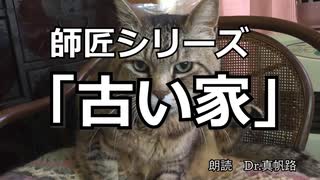 【朗読】師匠シリーズ「古い家」【加奈子さん】