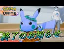 【ポケモンユナイト】ポケモンユナイト終了のお知らせ【UNITE】