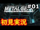 【完全初見】射撃と隠密が苦手なメタルギアソリッド実況 #1【26周年】
