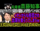 【斎藤知事】おねだりやパワハラ疑惑の騒動により肝煎イベントなのにイオンからも拒否され出禁を食らってしまうw知事が拒否される前代未聞のその内容がヤバすぎるw