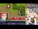 [Fanastasis] 肉体労働者が仲間になった！お前に物語力は足りているか？ #19 [ずんだもん実況]