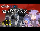ゆかりさんとウナちゃんとゆる縛りなKenshiの旅＃１１