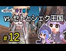 ゆかりさんとウナちゃんとゆる縛りなKenshiの旅＃１２