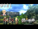 【軌跡シリーズ】英雄伝説　閃の軌跡 I：改実況：謎の言い伝え（#121）【制覇を目指して】