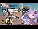 ゆかりさんとウナちゃんとゆる縛りなKenshiの旅＃１３