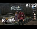 【軌跡シリーズ】英雄伝説　閃の軌跡 I：改実況：ノルド駐留の経緯（#122）【制覇を目指して】