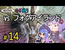 ゆかりさんとウナちゃんとゆる縛りなKenshiの旅＃１４