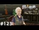 【軌跡シリーズ】英雄伝説　閃の軌跡 I：改実況：ボート小屋の主（#123）【制覇を目指して】