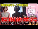 誰も組んでくれない一家の腫れ物ナンシーさん【VOICEROID実況/Texas Chain Saw Massacre/テキサスチェーンソー】