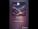 音楽作ってみた♯∞【対策対応版/ 歌詞表示あり】