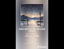 音楽作ってみた♯∞【対策対応版/ 歌詞表示あり】