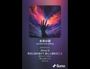 音楽作ってみた♯∞【対策対応版/ 歌詞表示あり】